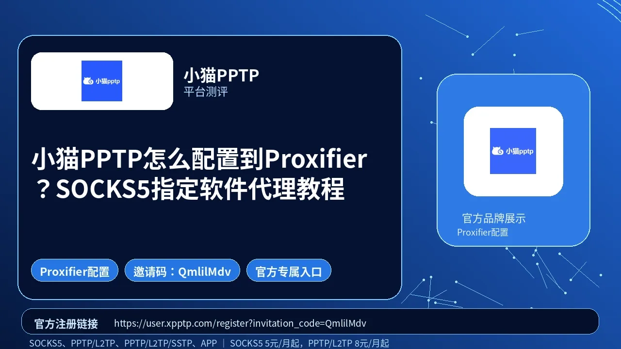 小猫PPTP怎么配置到Proxifier？SOCKS5指定软件代理教程封面图