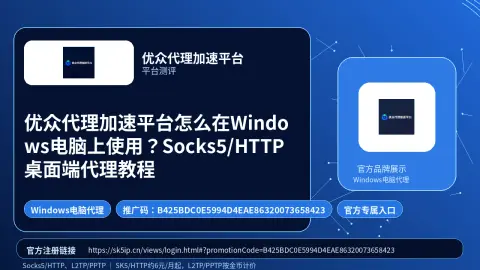 优众代理加速平台怎么在Windows电脑上使用？Socks5/HTTP桌面端代理教程封面图