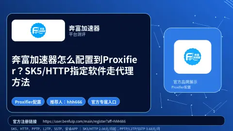 奔富加速器怎么配置到Proxifier？SK5/HTTP指定软件走代理方法封面图