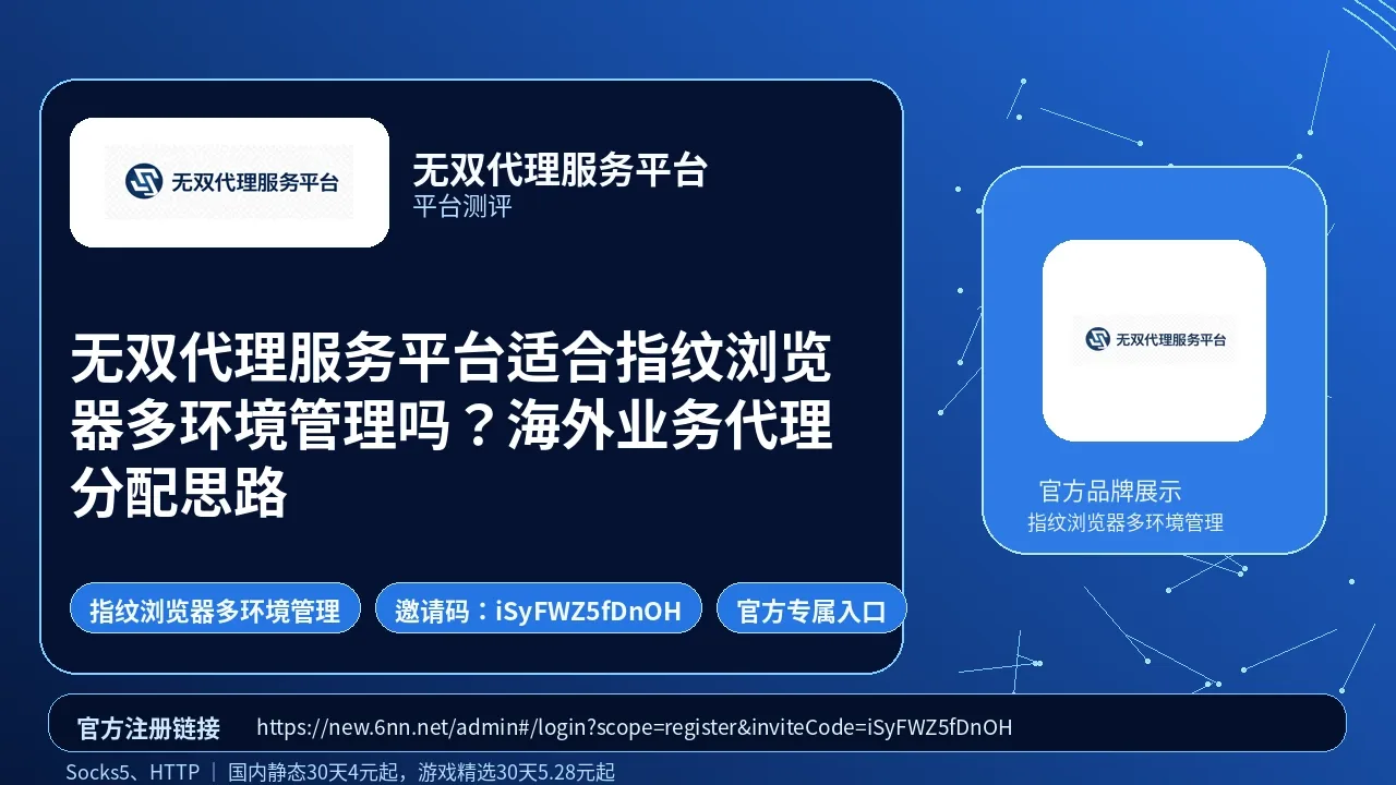 无双代理服务平台适合指纹浏览器多环境管理吗？海外业务代理分配思路封面图