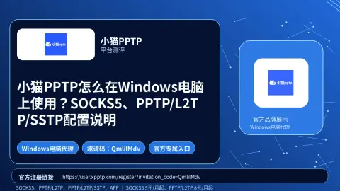 小猫PPTP怎么在Windows电脑上使用？SOCKS5、PPTP/L2TP/SSTP配置说明封面图