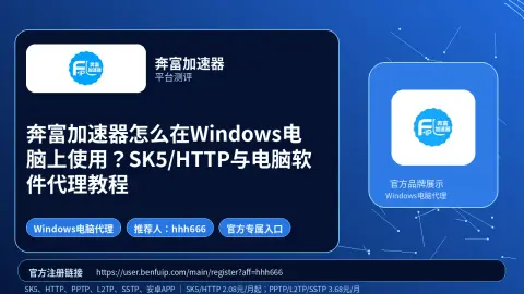 奔富加速器怎么在Windows电脑上使用？SK5/HTTP与电脑软件代理教程封面图