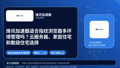 烽讯加速器适合指纹浏览器多环境管理吗？云服务器、家庭住宅和散段住宅选择封面图