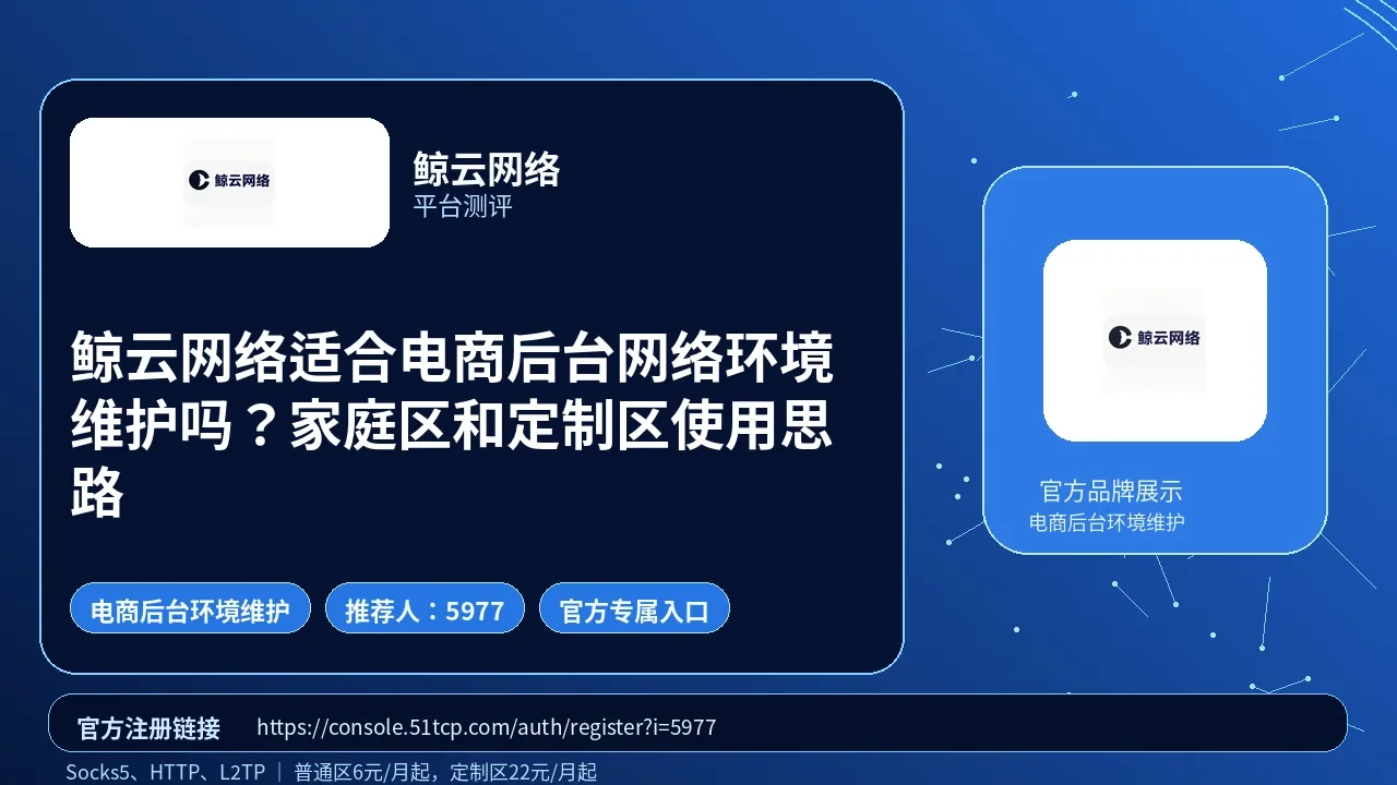鲸云网络适合电商后台网络环境维护吗？家庭区和定制区使用思路封面图