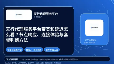 天行代理服务平台带宽和延迟怎么看？节点响应、连接体验与套餐判断方法封面图