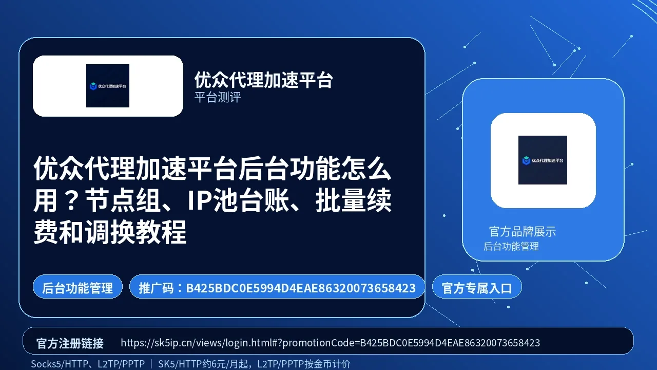 优众代理加速平台后台功能怎么用？节点组、IP池台账、批量续费和调换教程封面图