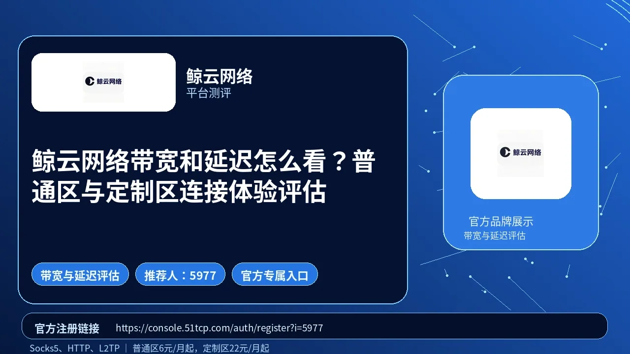 鲸云网络带宽和延迟怎么看？普通区与定制区连接体验评估封面图