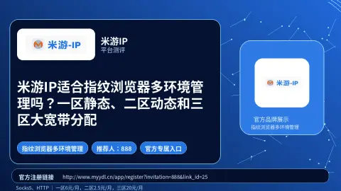 米游IP适合指纹浏览器多环境管理吗？一区静态、二区动态和三区大宽带分配封面图