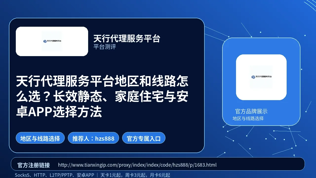 天行代理服务平台地区和线路怎么选？长效静态、家庭住宅与安卓APP选择方法封面图