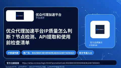 优众代理加速平台IP质量怎么判断？节点检测、API提取和使用前检查清单封面图