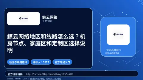 鲸云网络地区和线路怎么选？机房节点、家庭区和定制区选择说明封面图