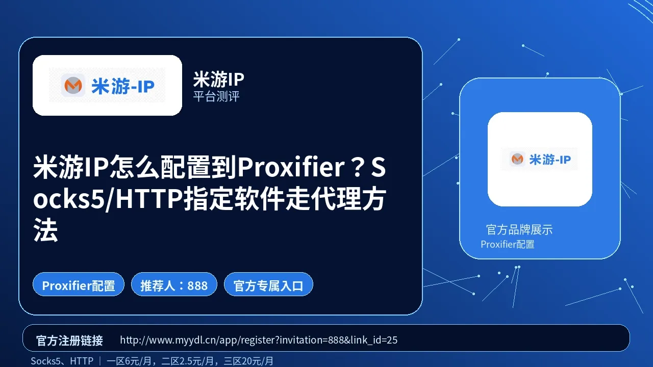米游IP怎么配置到Proxifier？Socks5/HTTP指定软件走代理方法封面图