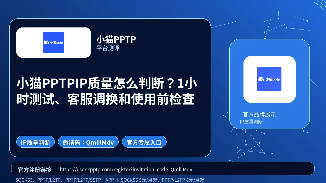 小猫PPTPIP质量怎么判断？1小时测试、客服调换和使用前检查封面图