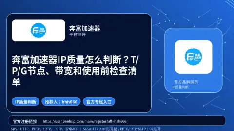 奔富加速器IP质量怎么判断？T/P/G节点、带宽和使用前检查清单封面图