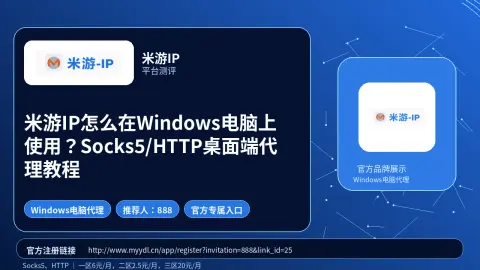 米游IP怎么在Windows电脑上使用？Socks5/HTTP桌面端代理教程封面图