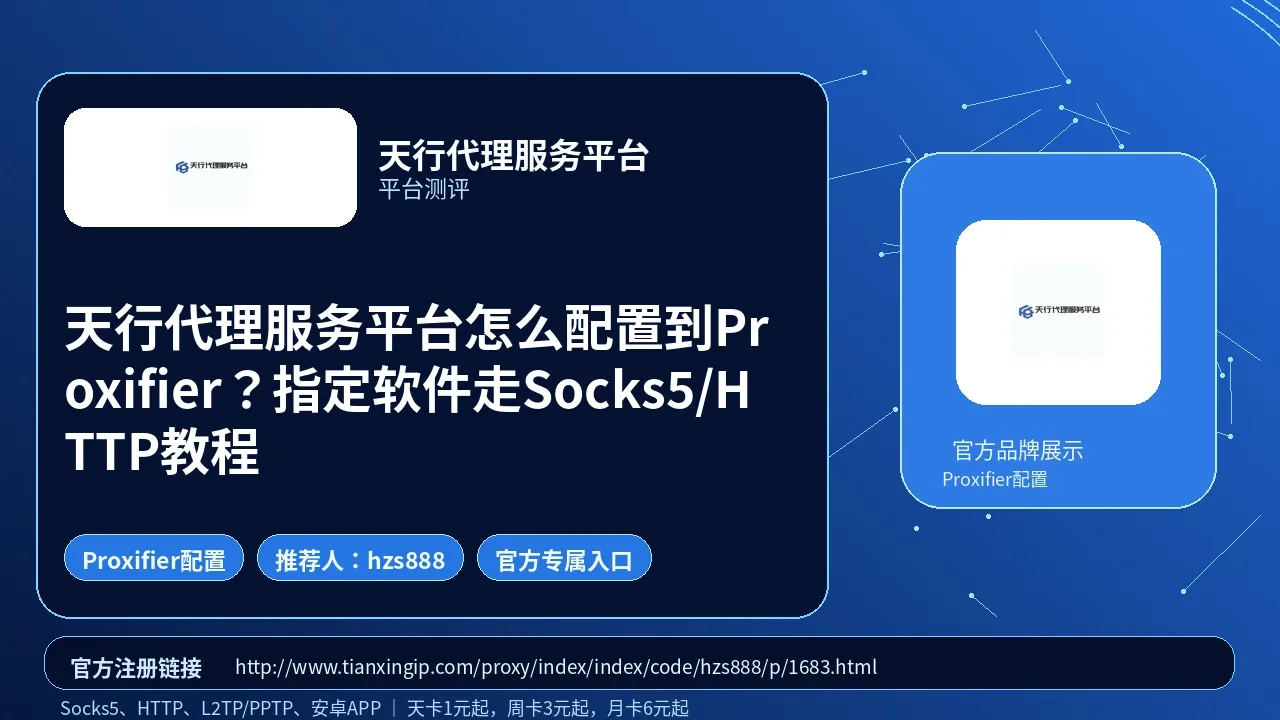 天行代理服务平台怎么配置到Proxifier？指定软件走Socks5/HTTP教程封面图