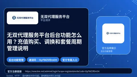 无双代理服务平台后台功能怎么用？充值购买、调换和套餐周期管理说明封面图