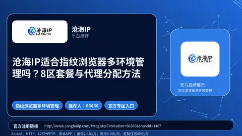 沧海IP适合指纹浏览器多环境管理吗？8区套餐与代理分配方法封面图