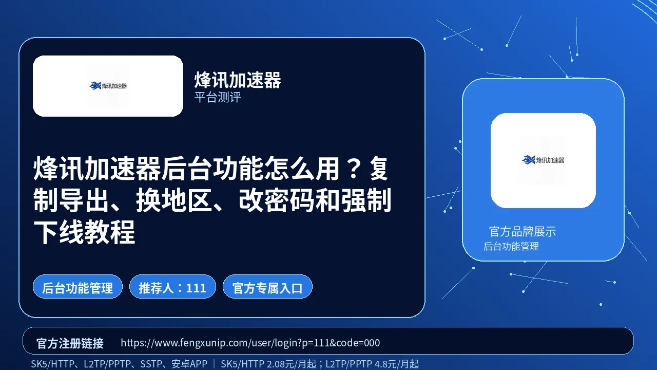 烽讯加速器后台功能怎么用？复制导出、换地区、改密码和强制下线教程封面图