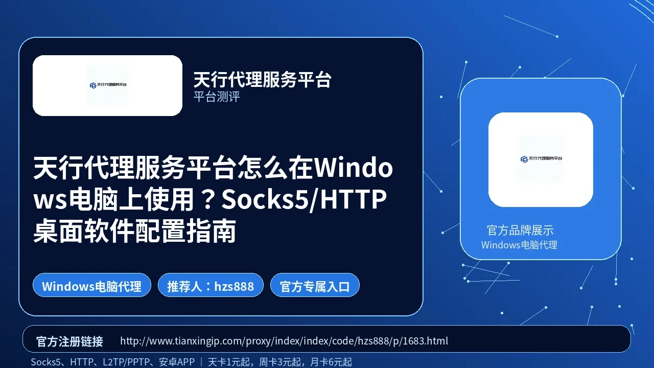 天行代理服务平台怎么在Windows电脑上使用？Socks5/HTTP桌面软件配置指南封面图