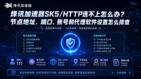 烽讯加速器SK5/HTTP连不上怎么办？节点地址、端口、账号和代理软件设置怎么排查封面图