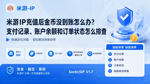 米游IP充值后金币没到账怎么办？支付记录、账户余额和订单状态怎么排查封面图