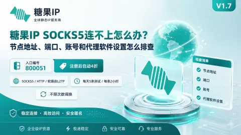 糖果IP SOCKS5连不上怎么办？节点地址、端口、账号和代理软件设置怎么排查封面图