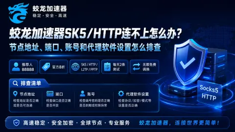 蛟龙加速器SK5/HTTP连不上怎么办？节点地址、端口、账号和代理软件设置怎么排查封面图