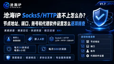 沧海IP Socks5/HTTP连不上怎么办？节点地址、端口、账号和代理软件设置怎么逐项排查封面图