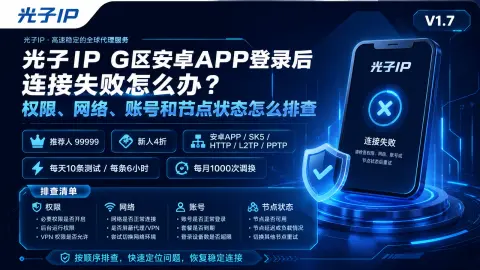 光子IP G区安卓APP登录后连接失败怎么办？权限、网络、账号和节点状态怎么排查封面图
