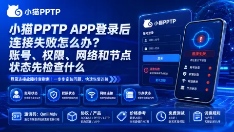 小猫PPTP APP登录后连接失败怎么办？账号、权限、网络和节点状态先检查什么封面图