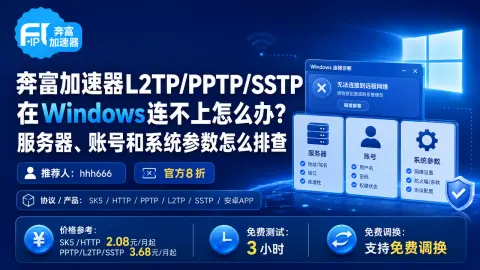 奔富加速器L2TP/PPTP/SSTP在Windows连不上怎么办？服务器、账号和系统参数怎么排查封面图