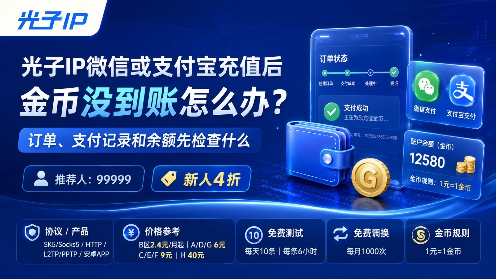 光子IP微信或支付宝充值后金币没到账怎么办？订单、支付记录和余额先检查什么封面图