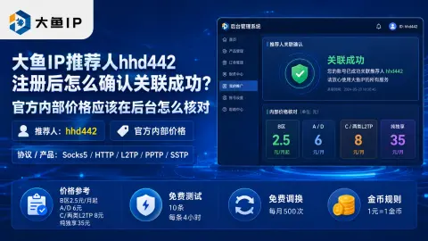 大鱼IP推荐人hhd442注册后怎么确认关联成功？官方内部价格应该在后台怎么核对封面图