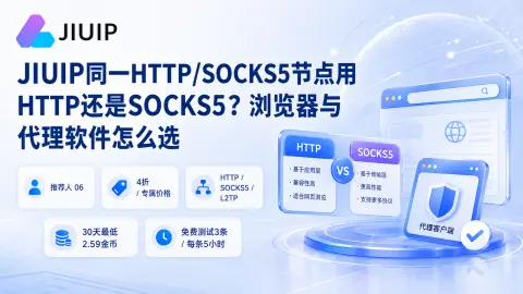 JIUIP同一HTTP/SOCKS5节点用HTTP还是SOCKS5？浏览器与代理软件怎么选封面图