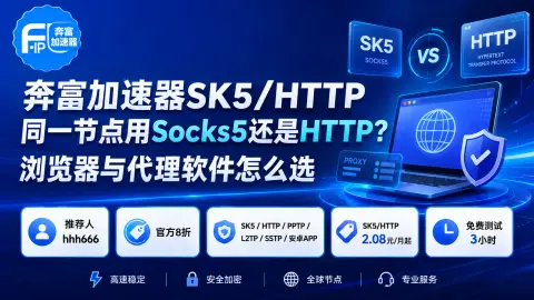 奔富加速器SK5/HTTP同一节点用Socks5还是HTTP？浏览器与代理软件怎么选封面图