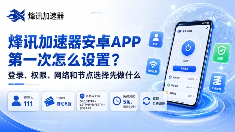 烽讯加速器安卓APP第一次怎么设置？登录、权限、网络和节点选择先做什么封面图