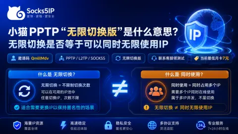 小猫PPTP“无限切换版”是什么意思？无限切换是否等于可以同时无限使用IP封面图