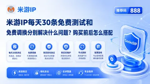 米游IP每天30条免费测试和免费调换分别解决什么问题？购买前后怎么搭配封面图