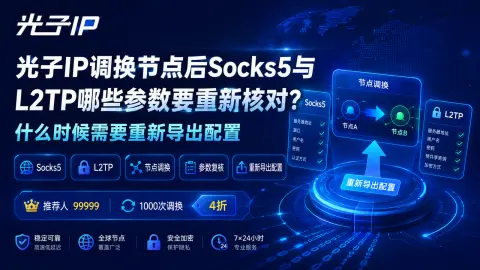 光子IP调换节点后Socks5与L2TP哪些参数要重新核对？什么时候需要重新导出配置封面图