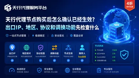 天行代理节点购买后怎么确认已经生效？出口IP、地区、协议和调换功能先检查什么封面图