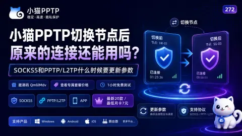 小猫PPTP切换节点后原来的连接还能用吗？SOCKS5和PPTP/L2TP什么时候要更新参数封面图