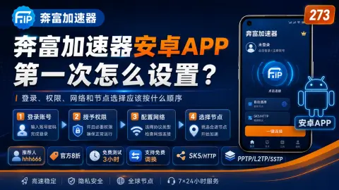 奔富加速器安卓APP第一次怎么设置？登录、权限、网络和节点选择应该按什么顺序封面图