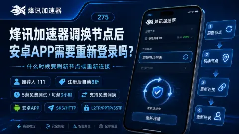 烽讯加速器调换节点后安卓APP需要重新登录吗？什么时候要刷新节点或重新连接封面图