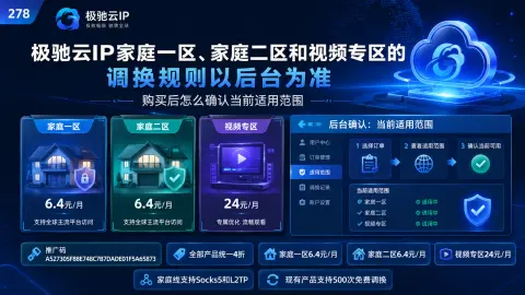 极驰云IP家庭一区、家庭二区和视频专区的调换规则以后台为准，购买后怎么确认当前适用范围封面图