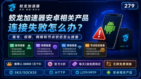 蛟龙加速器安卓相关产品连接失败怎么办？账号、权限、网络和节点状态怎么排查封面图