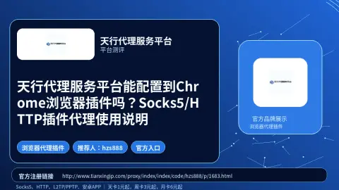 天行代理服务平台能配置到Chrome浏览器插件吗？Socks5/HTTP插件代理使用说明封面图