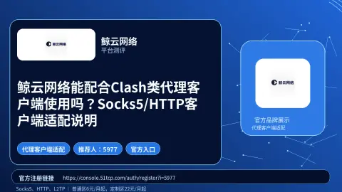 鲸云网络能配合Clash类代理客户端使用吗？Socks5/HTTP客户端适配说明封面图