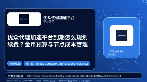 优众代理加速平台到期怎么规划续费？金币预算与节点成本管理封面图