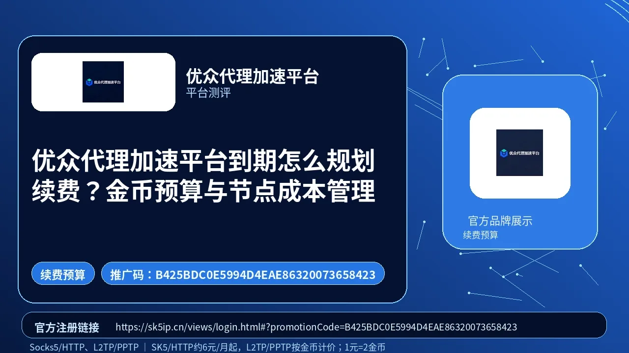 优众代理加速平台到期怎么规划续费？金币预算与节点成本管理封面图